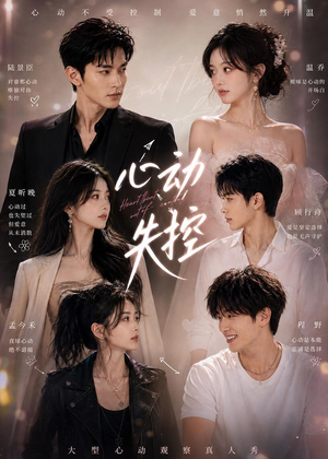 心动失控(30集) 心动失控(30集)免费在线看
