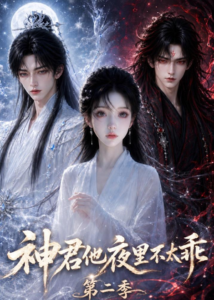 神君他夜里不太乖(第二季)(15集) 神君他夜里不太乖(第二季)(15集)高质量短剧推荐