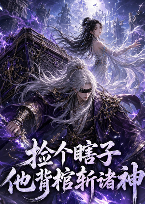 捡个瞎子他背棺斩诸神(121集) 捡个瞎子他背棺斩诸神(121集)爆款短剧一起追