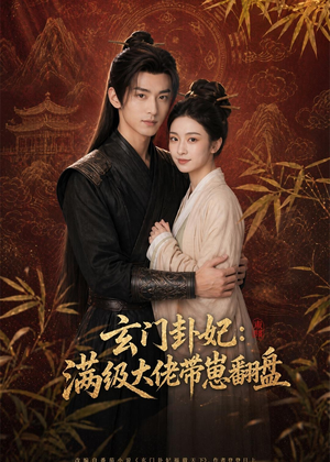 玄门卦妃:满级大佬带崽翻盘(80集) 玄门卦妃:满级大佬带崽翻盘(80集)战神短剧推荐