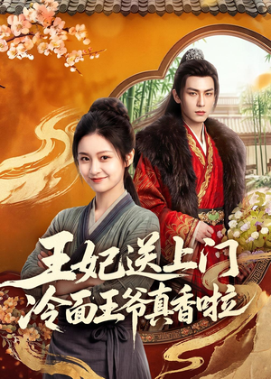王妃送上门冷面王爷真香啦(50集) 王妃送上门冷面王爷真香啦(50集)热门短剧推荐