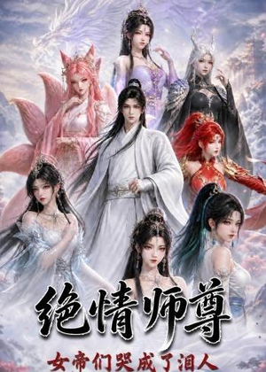绝情师尊,女帝们哭成了泪人(97集) 绝情师尊,女帝们哭成了泪人(97集)短剧推荐更新中