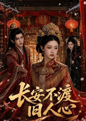 长安不渡旧人心(64集) 长安不渡旧人心(64集)在线免费观影