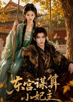 东宫谋算小妃主(61集) 东宫谋算小妃主(61集)百亿短剧抢先看