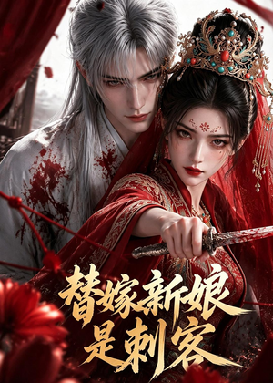 替嫁新娘是刺客(30集) 替嫁新娘是刺客(30集)免费短剧片段
