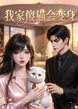 我家傻猫会变身(46集) 我家傻猫会变身(46集)短剧免费看全集