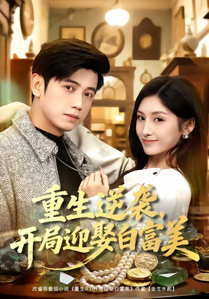 重生逆袭,开局迎娶白富美(79集) 重生逆袭,开局迎娶白富美(79集)最火的短剧