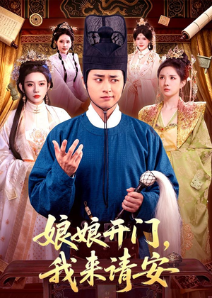 娘娘开门,我来请安(108集) 娘娘开门,我来请安(108集)追短剧太上头了