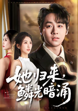 她归来,鳞光暗涌(80集) 她归来,鳞光暗涌(80集)短剧太好看了吧