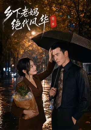 乡下老妈绝代风华第二季(80集) 乡下老妈绝代风华第二季(80集)最新短剧推荐