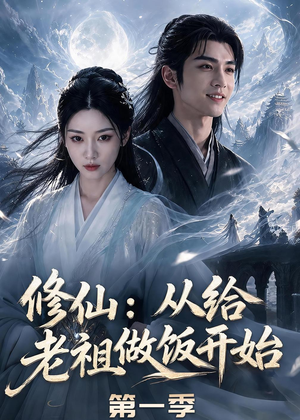 修仙:从给老祖做饭开始第一季(56集) 修仙:从给老祖做饭开始第一季(56集)超级好看的短剧
