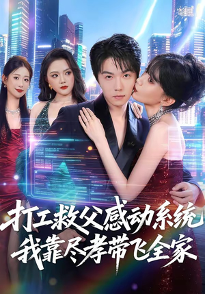 打工救父感动系统,我靠尽孝带飞全家(75集) 打工救父感动系统,我靠尽孝带飞全家(75集)更新时间