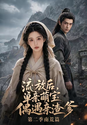 流放后,单亲萌宝偶遇亲渣爹第二季南荒篇(94集) 流放后,单亲萌宝偶遇亲渣爹第二季南荒篇(94集)在哪个app能看