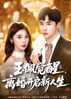 玉佩觉醒,离婚开启新人生(81集) 玉佩觉醒,离婚开启新人生(81集)精彩好看短剧