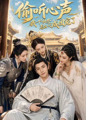 偷听心声:我一个纨绔怎么成团宠了(70集) 偷听心声:我一个纨绔怎么成团宠了(70集)真的太好看了