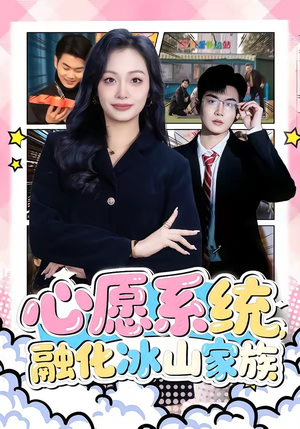 心愿系统,融化冰山家族(80集) 心愿系统,融化冰山家族(80集)视频在线看