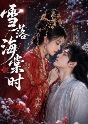 雪落海棠时(52集) 雪落海棠时(52集)亿万短剧抢先看