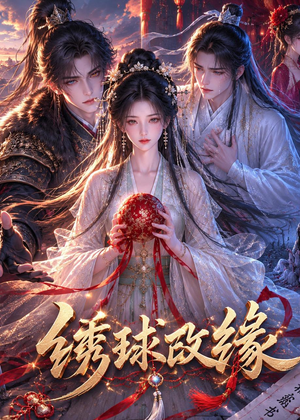 绣球改缘(58集) 绣球改缘(58集)短剧全集免费看