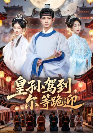 皇孙驾到,尔等跪迎(70集) 皇孙驾到,尔等跪迎(70集)短剧在哪里看