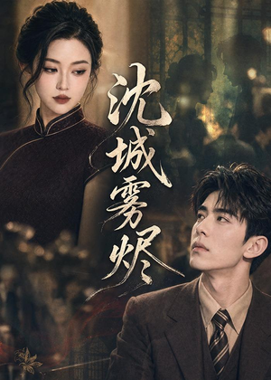 沈城雾烬(71集) 沈城雾烬(71集)抢先看热门短剧