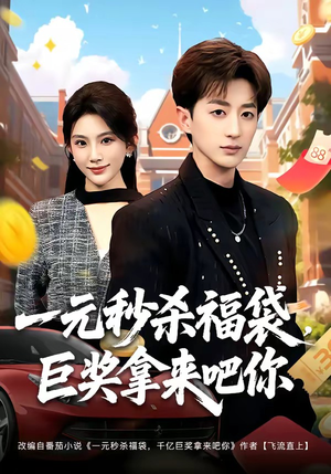 一元秒杀福袋,巨奖拿来吧你(81集) 一元秒杀福袋,巨奖拿来吧你(81集)女主角是谁
