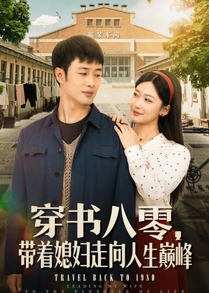 穿书八零,带着媳妇走向人生巅峰(80集) 穿书八零,带着媳妇走向人生巅峰(80集)好看上头短剧