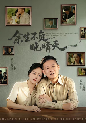 余生不负晚晴天(60集) 余生不负晚晴天(60集)第32集