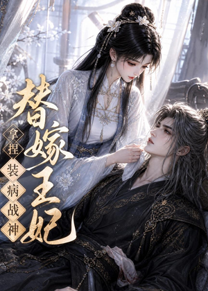 替嫁王妃,拿捏装病战神(56集) 替嫁王妃,拿捏装病战神(56集)今日最火短剧