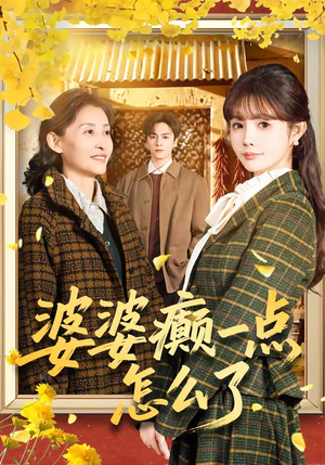 七零重生:婆婆待我如亲(60集) 七零重生:婆婆待我如亲(60集)女主谁演的