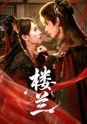 楼兰(70集) 楼兰(70集)短剧全集免费