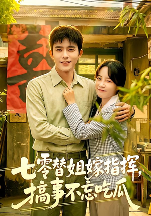七零替姐嫁指挥,搞事不忘吃瓜(97集) 七零替姐嫁指挥,搞事不忘吃瓜(97集)今日短剧分享
