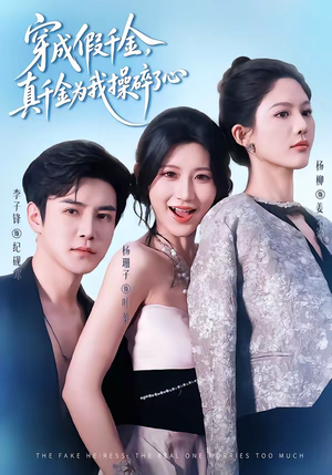 穿成假千金,真千金为我操碎了心(68集) 穿成假千金,真千金为我操碎了心(68集)今日最火短剧