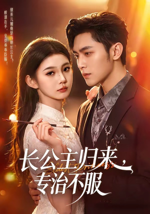 长公主归来,专治不服(100集) 长公主归来,专治不服(100集)爆火短剧推荐