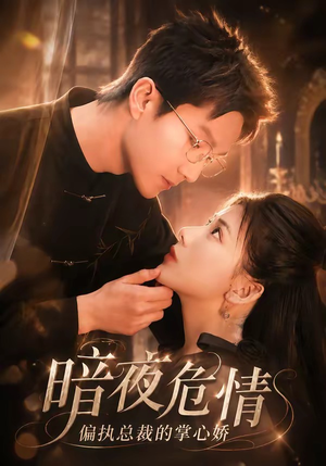 暗夜危情,偏执总裁的掌心娇(70集) 暗夜危情,偏执总裁的掌心娇(70集)西瓜短剧免费看