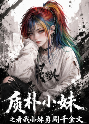 质朴小妹之看我小妹勇闯千金文(49集) 质朴小妹之看我小妹勇闯千金文(49集)真的好看吗