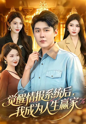 觉醒情报系统后,我成为人生赢家(105集) 觉醒情报系统后,我成为人生赢家(105集)最新热剧免费看