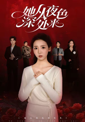 她从夜色深处来(62集) 她从夜色深处来(62集)火爆短剧来袭