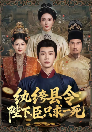 纨绔县令：陛下，臣只求一死（79集）哪个短剧网能看