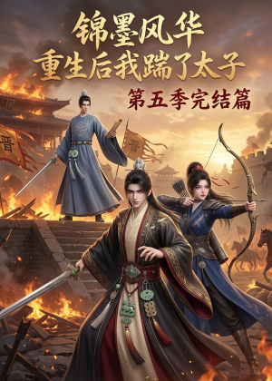 锦墨风华:重生后我踹了太子第五季完结篇(121集) 锦墨风华:重生后我踹了太子第五季完结篇(121集)爆款短剧追不停