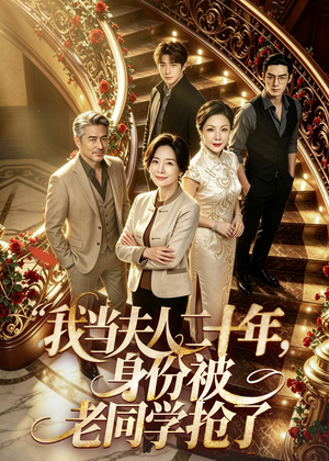 我当夫人二十年,身份被老同学抢了(85集) 我当夫人二十年,身份被老同学抢了(85集)爆款短剧推荐