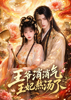 王爷消消气:王妃熬汤了(60集) 王爷消消气:王妃熬汤了(60集)热门短剧追到爽