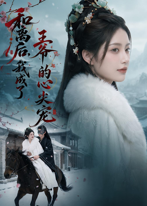 和离后,我成了王爷的心尖宠(78集) 和离后,我成了王爷的心尖宠(78集)好看吗