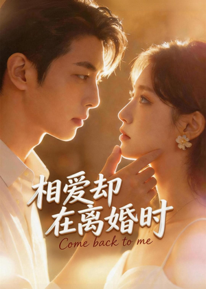 相爱却在离婚时(61集) 相爱却在离婚时(61集)超甜短剧抢先看