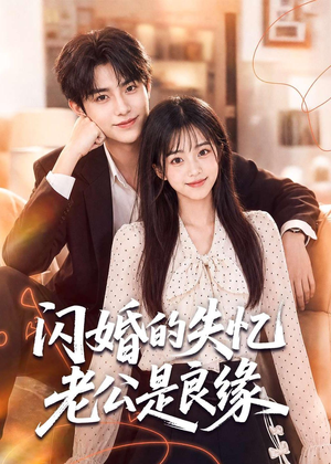 闪婚的失忆老公是良缘(80集) 闪婚的失忆老公是良缘(80集)爆火短剧追不停
