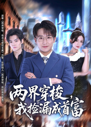 两界穿梭,我捡漏成首富(80集) 两界穿梭,我捡漏成首富(80集)超甜短剧分享