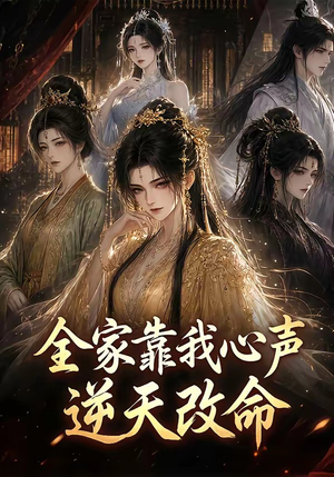 全家靠我心声逆天改命(60集) 全家靠我心声逆天改命(60集)火爆短剧推荐
