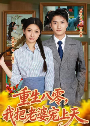 重生八零,我把老婆宠上天(47集) 重生八零,我把老婆宠上天(47集)短剧免费看全集