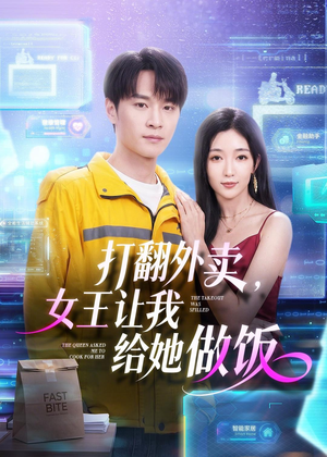 打翻外卖，女王让我给她做饭（73集）在线看