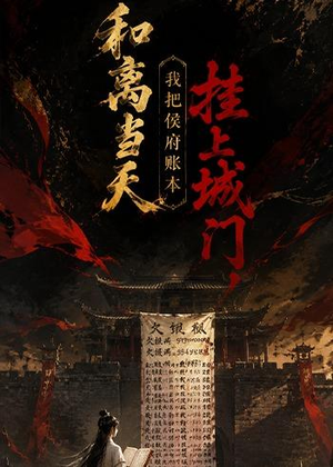 和离当天,我把侯府账本挂上城门(70集) 和离当天,我把侯府账本挂上城门(70集)全集都在这里了