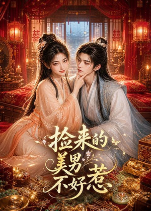 捡来的美男不好惹(59集) 捡来的美男不好惹(59集)爆款热门短剧